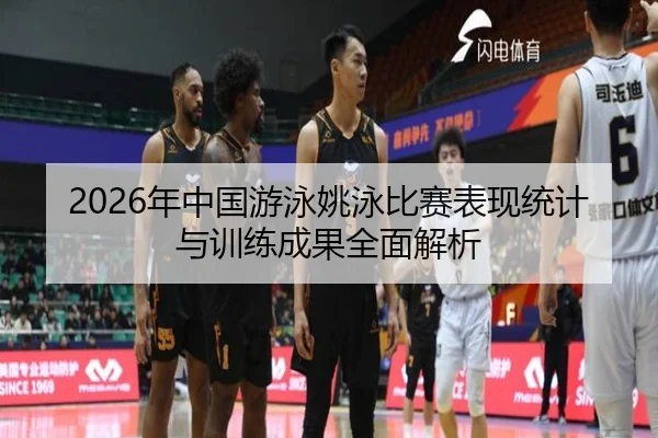 2026年中国游泳姚泳比赛表现统计与训练成果全面解析