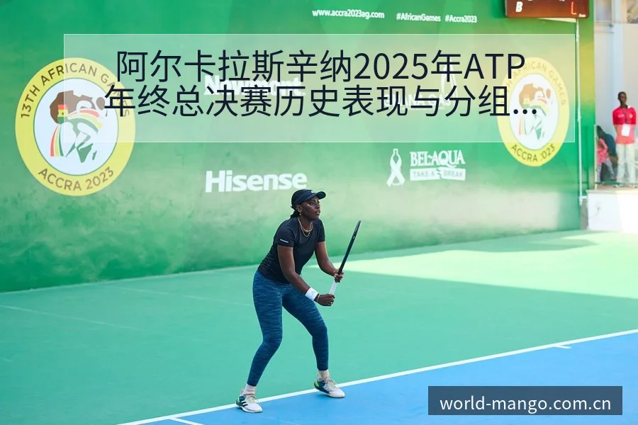 阿尔卡拉斯辛纳2025年ATP年终总决赛历史表现与分组赛 - 芒果体育官网