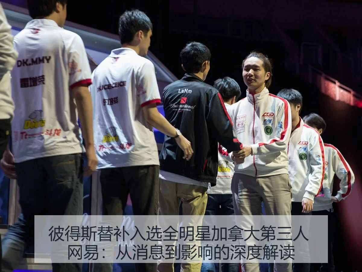 彼得斯替补入选全明星加拿大第三人：从消息到影响的
