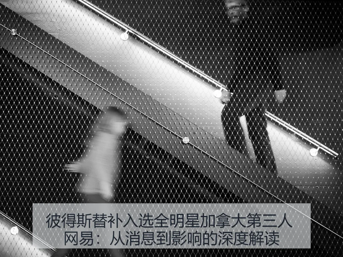 彼得斯替补入选全明星加拿大第三人:从消息到影响的